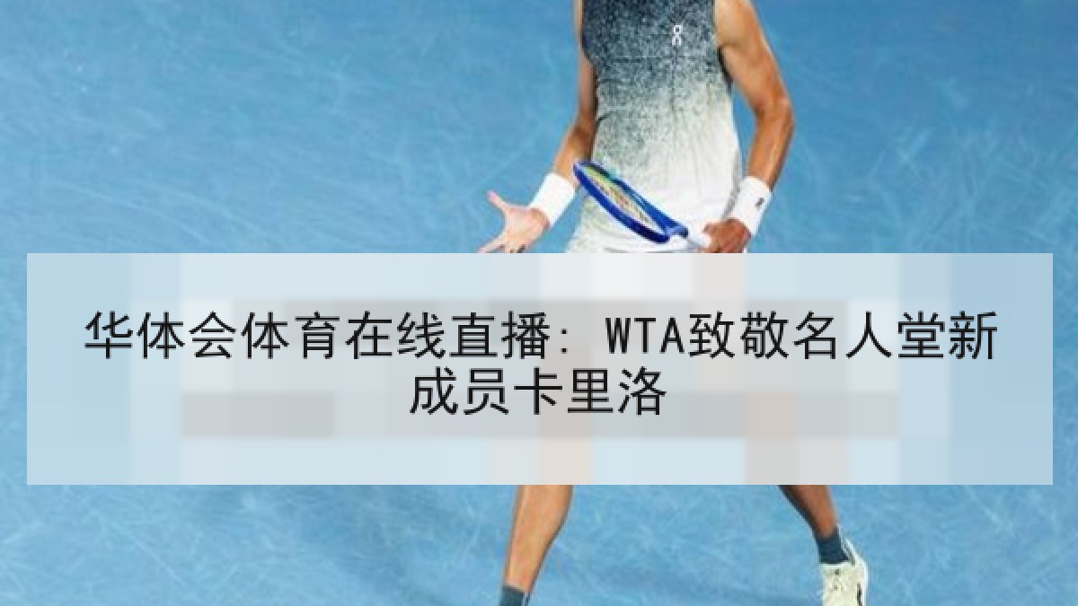 华体会体育在线直播: WTA致敬名人堂新成员卡里洛